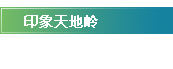 特色民居